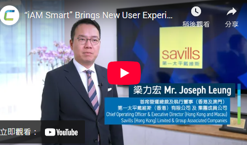 Savills Property Management Limited’s “iAM Smart” success story has now been officially launched, showcasing its successful integration of the “iAM Smart” Personal Code into its property management services, delivering a more efficient, secure, and faster visitor registration process that enhances privacy protection while elevating the overall user experience.